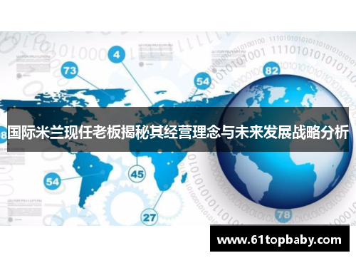 国际米兰现任老板揭秘其经营理念与未来发展战略分析