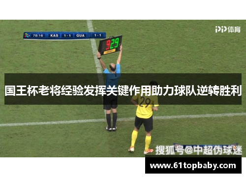 国王杯老将经验发挥关键作用助力球队逆转胜利