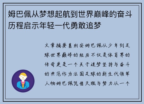 姆巴佩从梦想起航到世界巅峰的奋斗历程启示年轻一代勇敢追梦