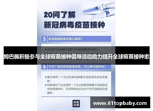 姆巴佩积极参与全球疫苗接种倡导活动助力提升全球疫苗接种率
