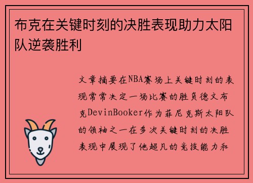 布克在关键时刻的决胜表现助力太阳队逆袭胜利