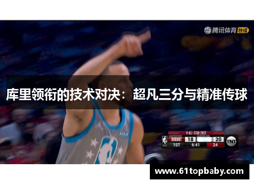 库里领衔的技术对决：超凡三分与精准传球