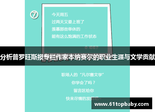 分析普罗旺斯报专栏作家本纳赛尔的职业生涯与文学贡献