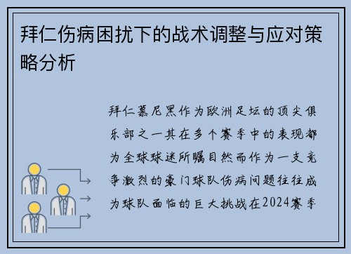 拜仁伤病困扰下的战术调整与应对策略分析