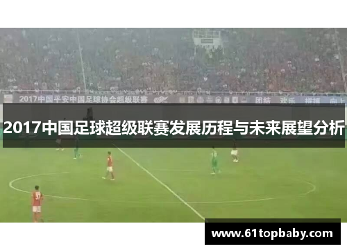 2017中国足球超级联赛发展历程与未来展望分析