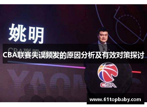 CBA联赛失误频发的原因分析及有效对策探讨