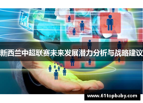 新西兰中超联赛未来发展潜力分析与战略建议