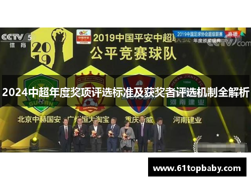 2024中超年度奖项评选标准及获奖者评选机制全解析