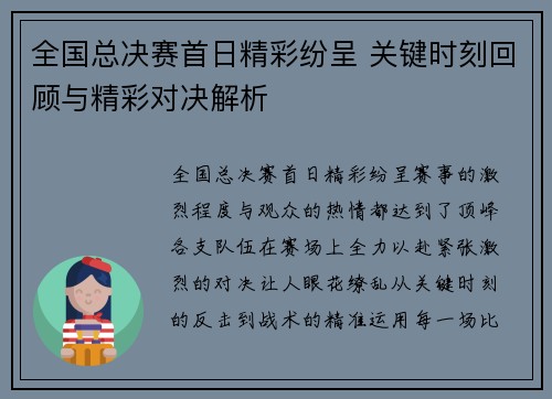 全国总决赛首日精彩纷呈 关键时刻回顾与精彩对决解析