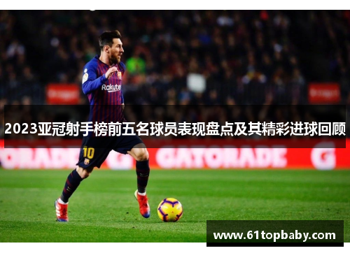 2023亚冠射手榜前五名球员表现盘点及其精彩进球回顾