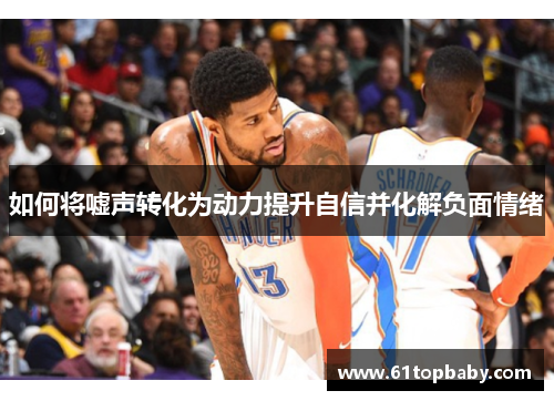 如何将嘘声转化为动力提升自信并化解负面情绪