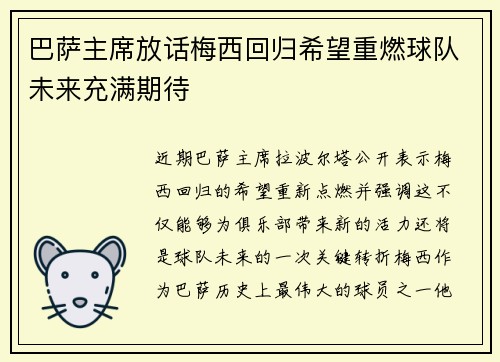 巴萨主席放话梅西回归希望重燃球队未来充满期待