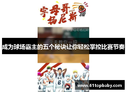 成为球场霸主的五个秘诀让你轻松掌控比赛节奏