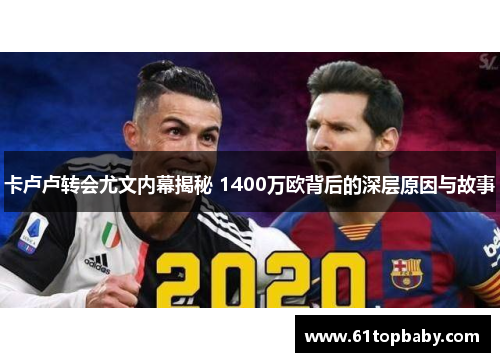 卡卢卢转会尤文内幕揭秘 1400万欧背后的深层原因与故事