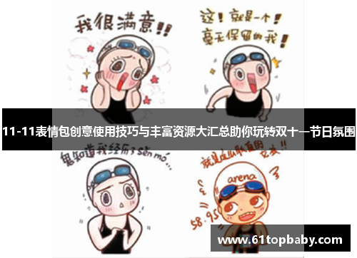 11-11表情包创意使用技巧与丰富资源大汇总助你玩转双十一节日氛围