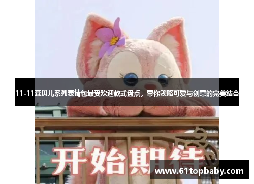 11-11森贝儿系列表情包最受欢迎款式盘点，带你领略可爱与创意的完美结合