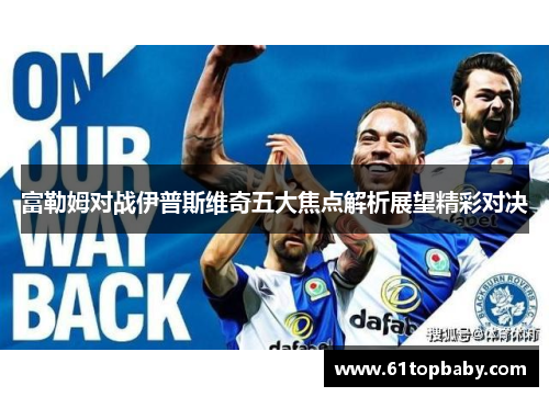 富勒姆对战伊普斯维奇五大焦点解析展望精彩对决