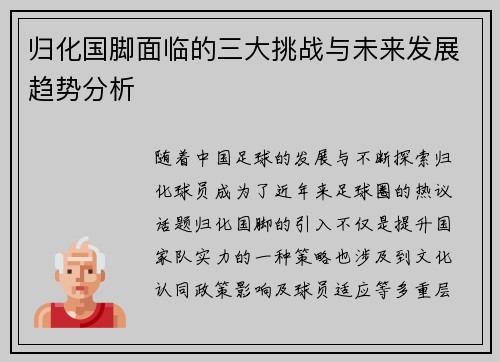 归化国脚面临的三大挑战与未来发展趋势分析
