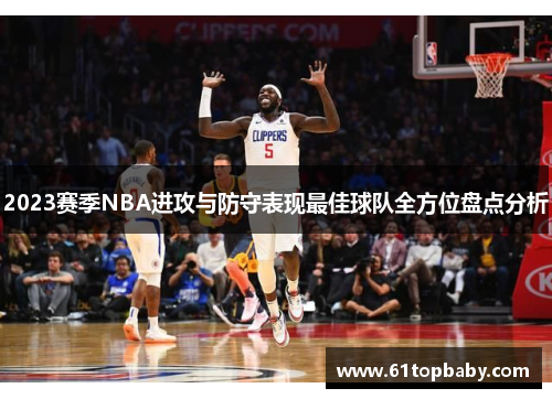2023赛季NBA进攻与防守表现最佳球队全方位盘点分析