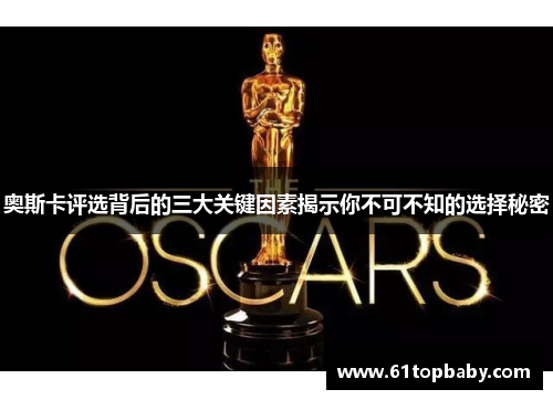 奥斯卡评选背后的三大关键因素揭示你不可不知的选择秘密
