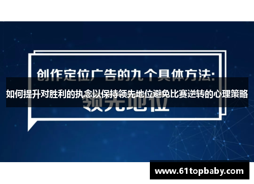 如何提升对胜利的执念以保持领先地位避免比赛逆转的心理策略