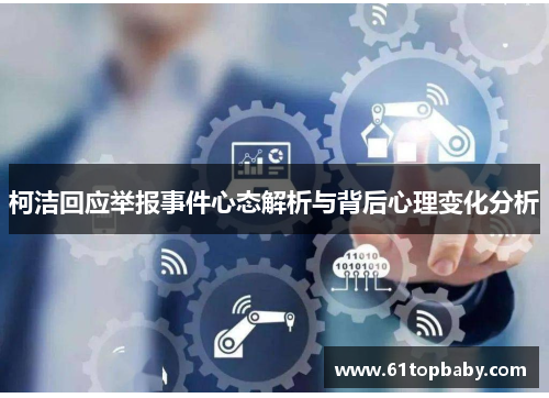 柯洁回应举报事件心态解析与背后心理变化分析