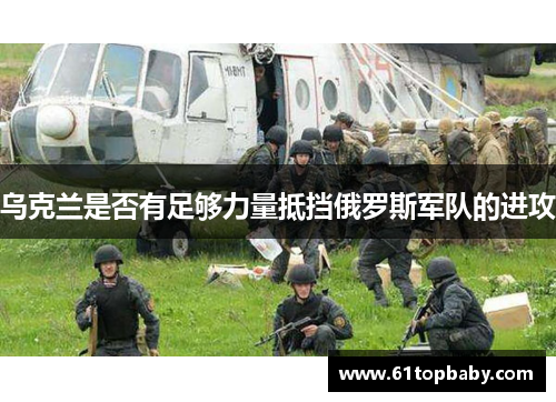 乌克兰是否有足够力量抵挡俄罗斯军队的进攻