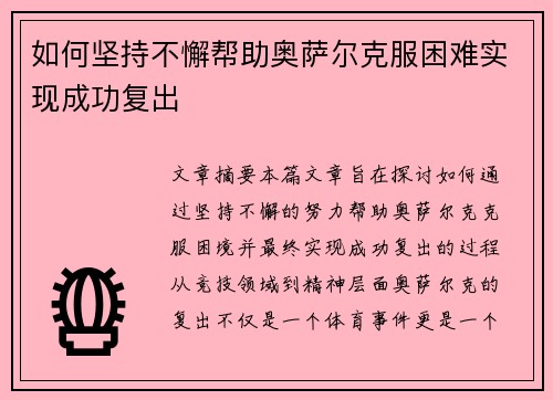 如何坚持不懈帮助奥萨尔克服困难实现成功复出
