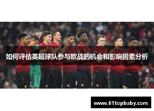 如何评估英超球队参与欧战的机会和影响因素分析
