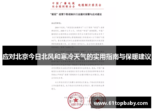 应对北京今日北风和寒冷天气的实用指南与保暖建议