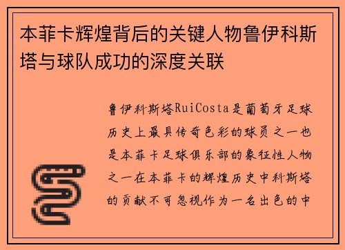 本菲卡辉煌背后的关键人物鲁伊科斯塔与球队成功的深度关联