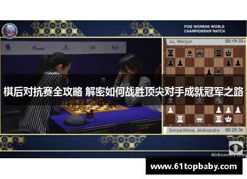 棋后对抗赛全攻略 解密如何战胜顶尖对手成就冠军之路