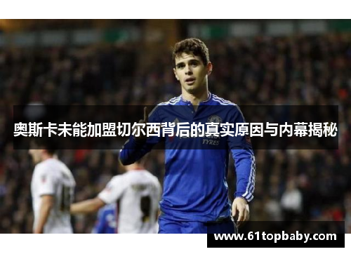 奥斯卡未能加盟切尔西背后的真实原因与内幕揭秘
