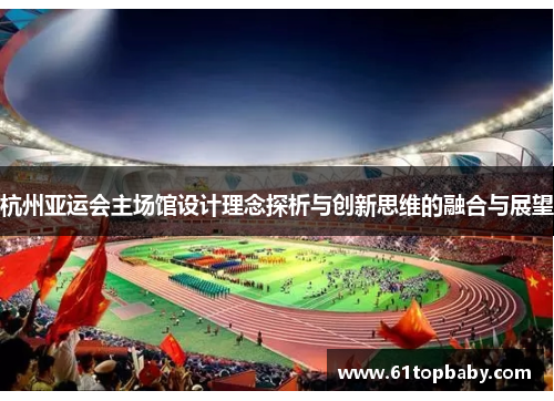 杭州亚运会主场馆设计理念探析与创新思维的融合与展望