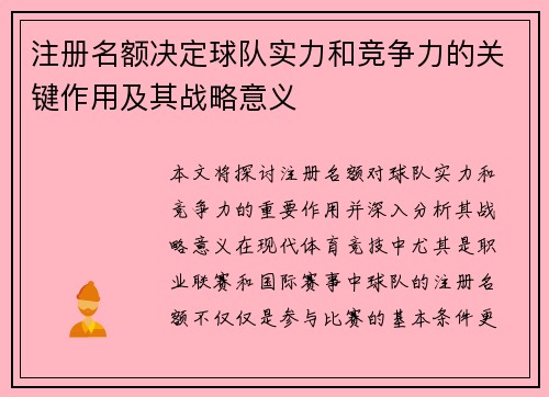 注册名额决定球队实力和竞争力的关键作用及其战略意义