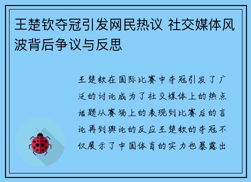 王楚钦夺冠引发网民热议 社交媒体风波背后争议与反思