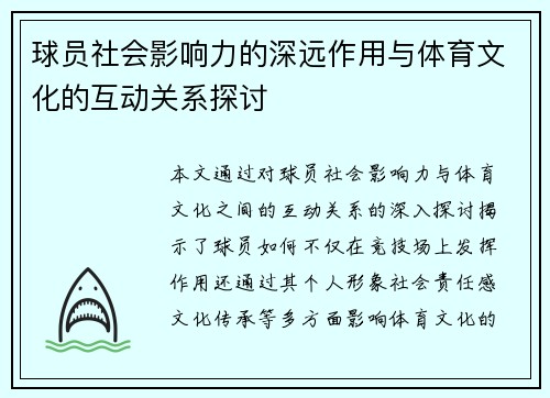 球员社会影响力的深远作用与体育文化的互动关系探讨