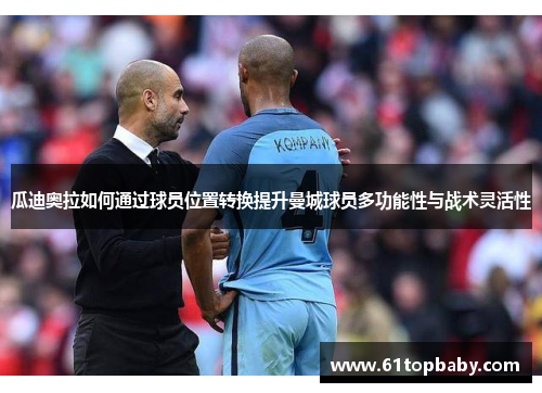 瓜迪奥拉如何通过球员位置转换提升曼城球员多功能性与战术灵活性