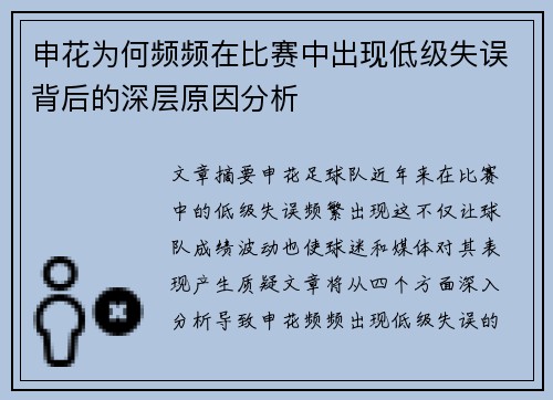 申花为何频频在比赛中出现低级失误背后的深层原因分析