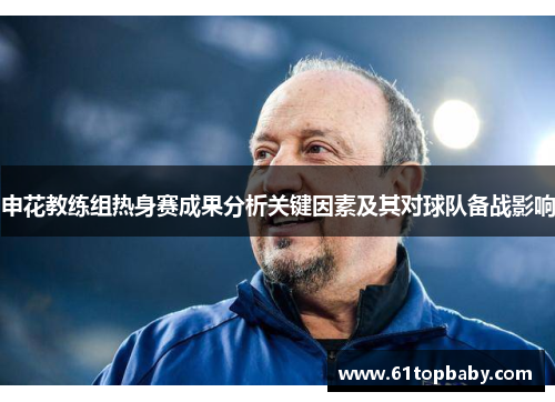 申花教练组热身赛成果分析关键因素及其对球队备战影响