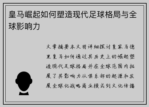 皇马崛起如何塑造现代足球格局与全球影响力