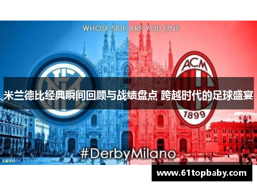 米兰德比经典瞬间回顾与战绩盘点 跨越时代的足球盛宴