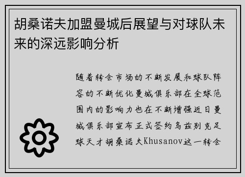 胡桑诺夫加盟曼城后展望与对球队未来的深远影响分析
