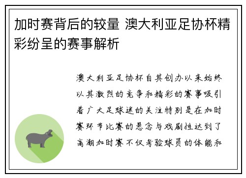 加时赛背后的较量 澳大利亚足协杯精彩纷呈的赛事解析 加时赛背后的较量 澳大利亚足协杯精彩纷呈的赛事解析