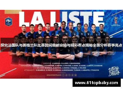 探究法国队与英格兰队比赛时间最新安排与精彩看点揭秘全面分析赛事亮点