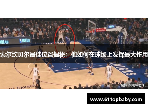 索尔坎贝尔最佳位置揭秘：他如何在球场上发挥最大作用