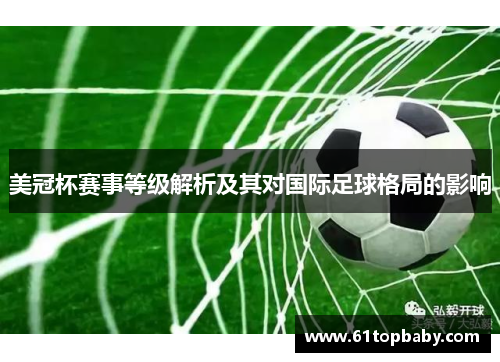 美冠杯赛事等级解析及其对国际足球格局的影响