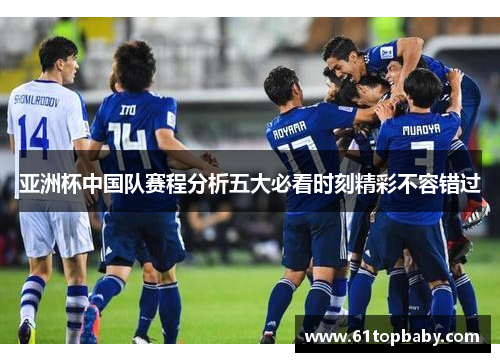 亚洲杯中国队赛程分析五大必看时刻精彩不容错过