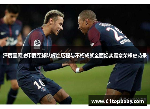 深度回顾法甲冠军球队辉煌历程与不朽成就全面纪实篇章荣耀史诗录 深度回顾法甲冠军球队辉煌历程与不朽成就全面纪实篇章荣耀史诗录