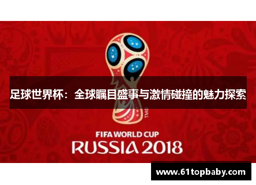 足球世界杯：全球瞩目盛事与激情碰撞的魅力探索